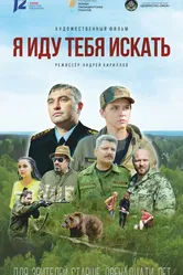 Я иду тебя искать 2021 постер