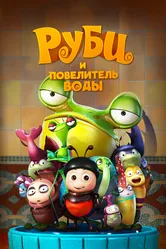 Руби и Повелитель воды 2018 постер