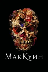 Маккуин 2018 постер