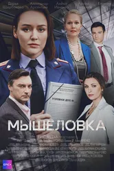 Мышеловка 2024 постер