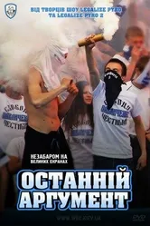 Последний аргумент 2011 постер