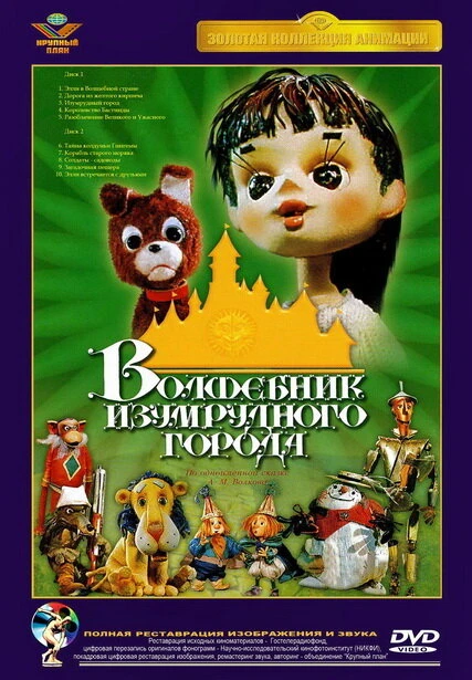 Постер Волшебник Изумрудного города. Фильм шестой: Тайна колдуньи Гингемы 1974