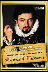 Рождественские песнопения Чёрной Гадюки 1988 постер