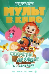 Мульт в кино. Выпуск №173. Секреты дружбы! 2024 постер
