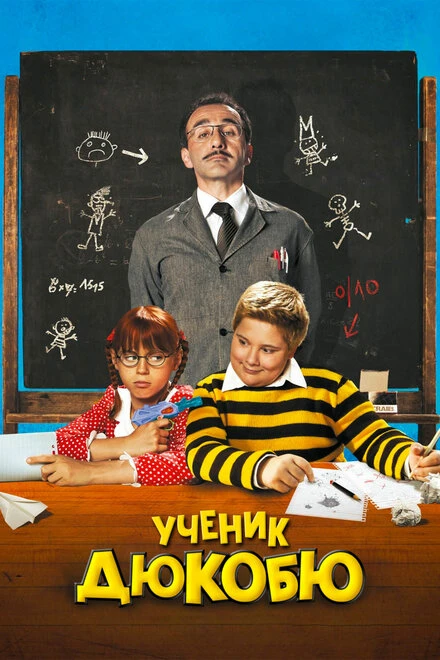 Постер Ученик Дюкобю 2011