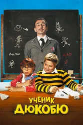 Ученик Дюкобю 2011 постер