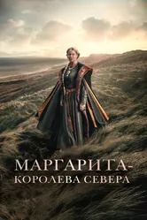 Маргарита – королева Севера 2021 постер
