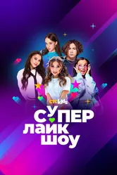 Супер Лайк Шоу 2024 постер