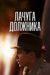Лачуга должника 2017 постер
