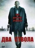 Постер Два ствола 2005
