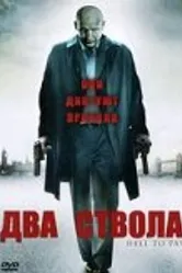 Два ствола 2005 постер