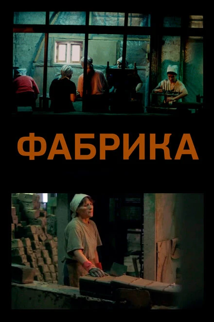Постер Фабрика 2004