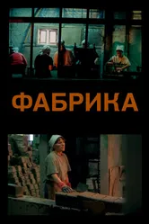 Фабрика 2004 постер
