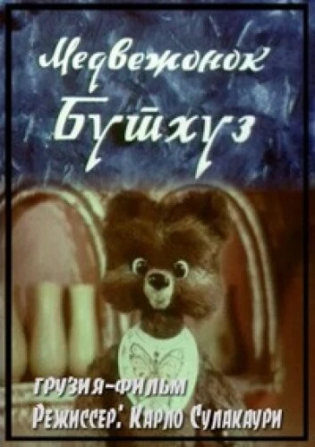 Постер Медвежонок Бутхуз 1980