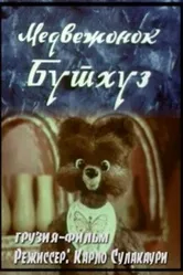Медвежонок Бутхуз 1980 постер