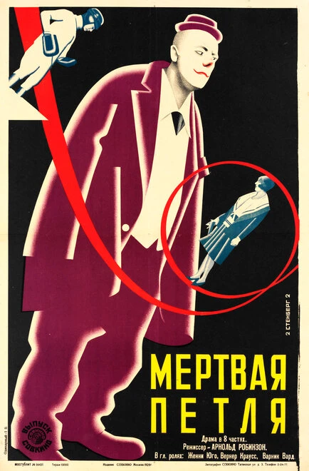 Постер Мёртвая петля 1928