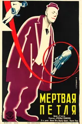 Мёртвая петля 1928 постер