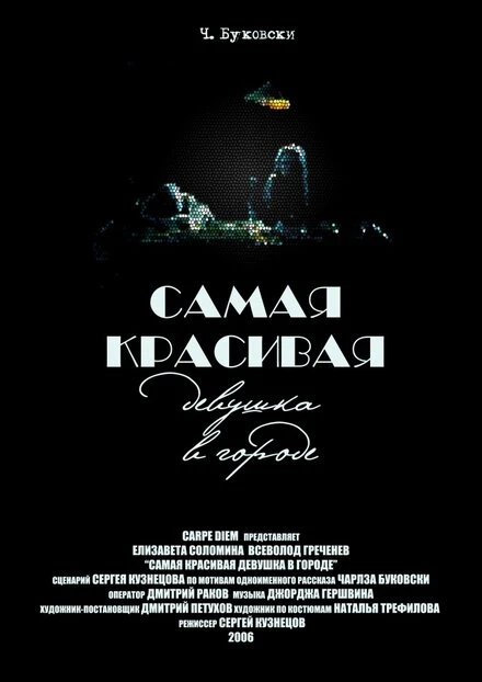 Постер Самая красивая девушка в городе 2006