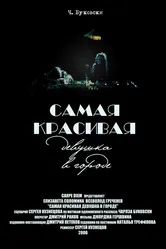 Самая красивая девушка в городе 2006 постер