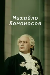Михайло Ломоносов 1955 постер