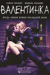 Валентинка 2010 постер