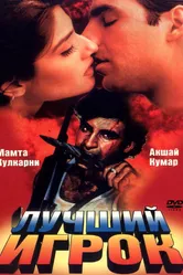 Лучший игрок 1995 постер