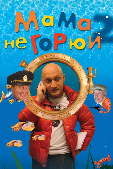 Постер Мама не горюй 2 2005