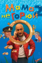 Мама не горюй 2 2005 постер