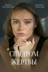 Синдром жертвы 2021 постер