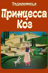 Принцесса коз 1984 постер