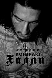 Последний контракт Халли 2017 постер