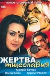 Жертва тщеславия 2007 постер