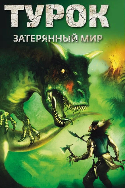 Постер Турок. Затерянный мир 2008