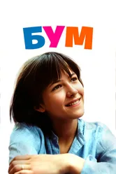 Бум 1980 постер