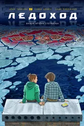 Ледоход 2024 постер