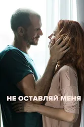 Не оставляй меня 2017 постер