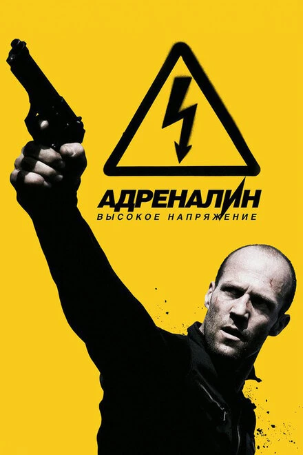 Постер Адреналин: Высокое напряжение 2009