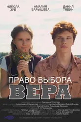 Право выбора. Вера 2019 постер