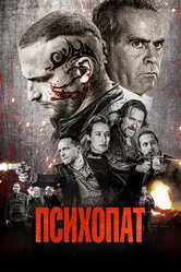Психопат 2022 постер