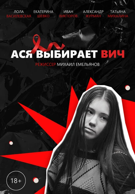 Постер Ася выбирает ВИЧ 2022
