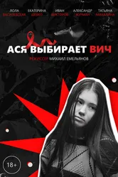 Ася выбирает ВИЧ 2022 постер