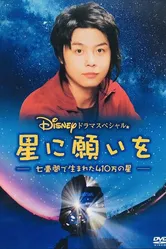 Загадай желание 2005 постер
