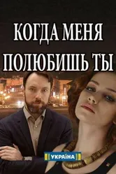 Когда меня полюбишь ты 2017 постер