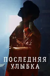 Последняя улыбка 2016 постер