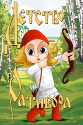 Детство Ратибора 1973 постер