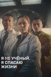 Я учёный. Я спасаю жизни 2023 постер