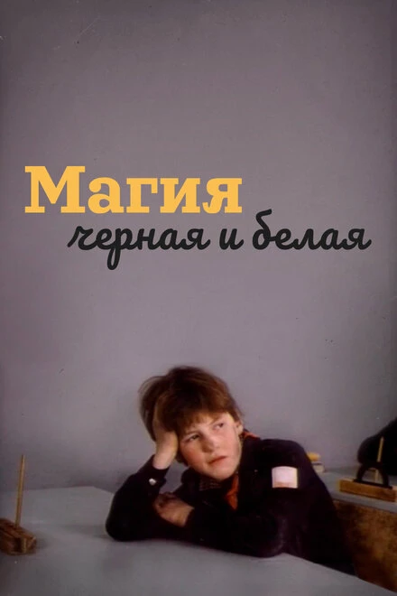 Постер Магия черная и белая 1983