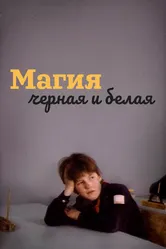 Магия черная и белая 1983 постер