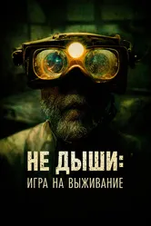 Не дыши: Игра на выживание 2022 постер