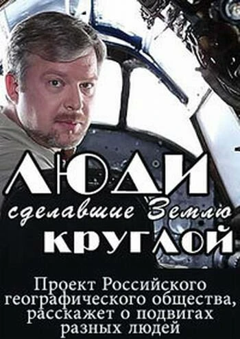 Постер Люди, сделавшие Землю круглой 2015